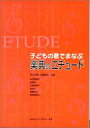 【中古】 子どもの歌で学ぶ 楽典のエチュード
