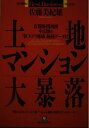 【中古】 土地・マンション大暴落 (ベストビジネス)
