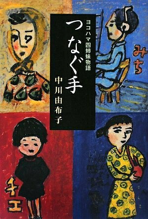 【中古】 つなぐ手 ヨコハマ四姉妹物語