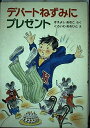 【中古】 デパ-トねずみにプレゼント (新しい幼年創作童話 23)