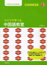 【中古】 ひとりで学べる中国語教室: これだけで大丈夫! (CDブック)