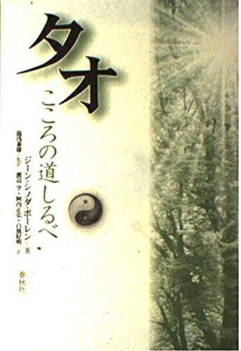 【中古】 タオこころの道しるべ