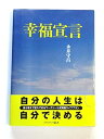 【中古】 幸福宣言