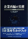 【中古】 企業再編の実務 第2版
