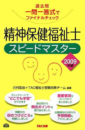 老齡化與社會保障 - 【中古】 精神保健福祉士スピードマスター 2009年版: 過去問一問一答式でファイナルチェック