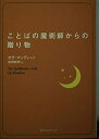 【中古】 ことばの魔術師からの贈り物 (ワニ文庫 P- 94)