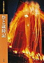 【中古】 入江泰吉の大和路 5