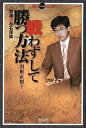 【中古】 マイコミ囲碁ブックス 戦わずして勝つ方法 ~羽根流布石理論~