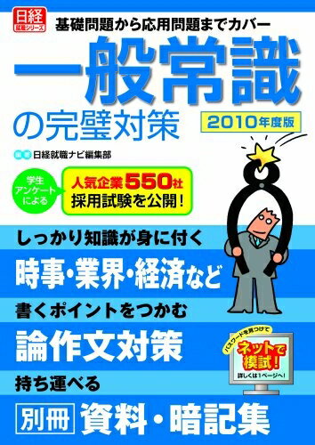 【中古】 一般常識の完璧対策2010年度版 (日経就職シリーズ)