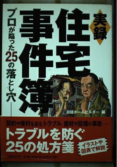 【お届け日について】お届け日の"指定なし"で、記載の最短日より早くお届けできる場合が多いです。お品物をなるべく早くお受け取りしたい場合は、お届け日を"指定なし"にてご注文ください。お届け日をご指定頂いた場合、ご注文後の変更はできかねます。【要注意事項】掲載されておりますお写真画像は全てイメージとなり、お送りするものを保証するものではございませんので、必ず下記事項を一読ください。【お品物お届けまでの流れについて】・ご注文：24時間365日受け付けております。・ご注文の確認と入金：入金*が完了いたしましたらお品物の手配をさせていただきます・お届け：商品ページにございます最短お届け日数±3日前後でのお届けとなります。*前払いやお支払いが遅れた場合は入金確認後配送手配となります、ご理解くださいますようお願いいたします。【中古品の不良対応について】・お品物に不具合がある場合、到着より7日間は返品交換対応*を承ります。初期不良がございましたら、購入履歴の「ショップへお問い合わせ」より不具合内容を添えてご連絡ください。*代替え品のご提案ができない場合ご返金となりますので、ご了承ください。・お品物販売前に動作確認をしておりますが、中古品という特性上配送時に問題が起こる可能性もございます。お手数おかけいたしますが、お品物ご到着後お早めにご確認をお願い申し上げます。【在庫切れ等について】弊社は他モールと併売を行っている兼ね合いで、在庫反映システムの処理が遅れてしまい在庫のない商品が販売中となっている場合がございます。完売していた場合はメールにてご連絡いただきますの絵、ご了承ください。【重要】・当社中古品は、製品を利用する上で問題のないものを取り扱っておりますので、ご安心して、ご購入いただければ幸いです。・商品の画像及びシリアルナンバーを弊社の方で控えておりますので、すり替え・模造品対策店舗として安心してお買い求めください。・中古本の特性上【ヤケ、破れ、折れ、メモ書き、匂い、レンタル落ち】等がある場合がございます。・レンタル落ちの場合、タグ等が張り付いている場合がございますが、使用する上で問題があるものではございません。・商品名に【付属、特典、○○付き、ダウンロードコード】等の記載があっても中古品の場合は基本的にこれらは付属致しません。下記はメーカーインフォになりますため、保証等の記載がある場合や、付属品詳細の記載がある場合がございますが、こちらの製品は中古品ですのでメーカー保証の対象外となり、付属品に関しましても、製品の機能として損なわない付属品（保存袋、ストラップ...ect）は基本的には付属いたしません。かならずご理解いただいた上で、ご購入ください。実録 住宅事件簿