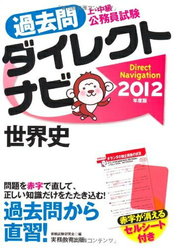 【中古】 上・中級公務員試験 過去問ダイレクトナビ 世界史[2012年度版]
