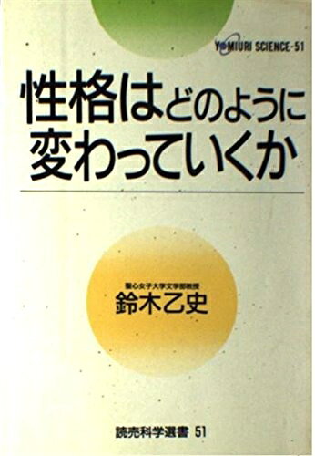 【お届け日について】お届け日の"指定なし"で、記載の最短日より早くお届けできる場合が多いです。お品物をなるべく早くお受け取りしたい場合は、お届け日を"指定なし"にてご注文ください。お届け日をご指定頂いた場合、ご注文後の変更はできかねます。【要注意事項】掲載されておりますお写真画像は全てイメージとなり、お送りするものを保証するものではございませんので、必ず下記事項を一読ください。【お品物お届けまでの流れについて】・ご注文：24時間365日受け付けております。・ご注文の確認と入金：入金*が完了いたしましたらお品物の手配をさせていただきます・お届け：商品ページにございます最短お届け日数±3日前後でのお届けとなります。*前払いやお支払いが遅れた場合は入金確認後配送手配となります、ご理解くださいますようお願いいたします。【中古品の不良対応について】・お品物に不具合がある場合、到着より7日間は返品交換対応*を承ります。初期不良がございましたら、購入履歴の「ショップへお問い合わせ」より不具合内容を添えてご連絡ください。*代替え品のご提案ができない場合ご返金となりますので、ご了承ください。・お品物販売前に動作確認をしておりますが、中古品という特性上配送時に問題が起こる可能性もございます。お手数おかけいたしますが、お品物ご到着後お早めにご確認をお願い申し上げます。【在庫切れ等について】弊社は他モールと併売を行っている兼ね合いで、在庫反映システムの処理が遅れてしまい在庫のない商品が販売中となっている場合がございます。完売していた場合はメールにてご連絡いただきますの絵、ご了承ください。【重要】・当社中古品は、製品を利用する上で問題のないものを取り扱っておりますので、ご安心して、ご購入いただければ幸いです。・商品の画像及びシリアルナンバーを弊社の方で控えておりますので、すり替え・模造品対策店舗として安心してお買い求めください。・中古本の特性上【ヤケ、破れ、折れ、メモ書き、匂い、レンタル落ち】等がある場合がございます。・レンタル落ちの場合、タグ等が張り付いている場合がございますが、使用する上で問題があるものではございません。・商品名に【付属、特典、○○付き、ダウンロードコード】等の記載があっても中古品の場合は基本的にこれらは付属致しません。下記はメーカーインフォになりますため、保証等の記載がある場合や、付属品詳細の記載がある場合がございますが、こちらの製品は中古品ですのでメーカー保証の対象外となり、付属品に関しましても、製品の機能として損なわない付属品（保存袋、ストラップ...ect）は基本的には付属いたしません。かならずご理解いただいた上で、ご購入ください。性格はどのように変わっていくか (読売科学選書 51)