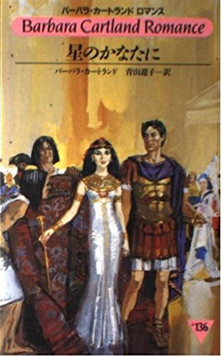【中古】 星のかなたに (バーバラ・カートランド・ロマンス 136)
