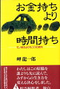 【中古】 お金持ちより時間持ち: モノ持ちよりもココロ持ち (ワニの選書)