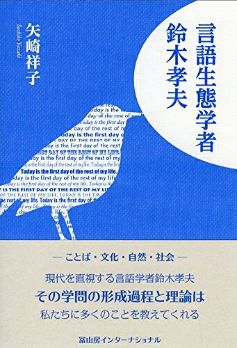 【お届け日について】お届け日の"指定なし"で、記載の最短日より早くお届けできる場合が多いです。お品物をなるべく早くお受け取りしたい場合は、お届け日を"指定なし"にてご注文ください。お届け日をご指定頂いた場合、ご注文後の変更はできかねます。【要注意事項】掲載されておりますお写真画像は全てイメージとなり、お送りするものを保証するものではございませんので、必ず下記事項を一読ください。【お品物お届けまでの流れについて】・ご注文：24時間365日受け付けております。・ご注文の確認と入金：入金*が完了いたしましたらお品物の手配をさせていただきます・お届け：商品ページにございます最短お届け日数±3日前後でのお届けとなります。*前払いやお支払いが遅れた場合は入金確認後配送手配となります、ご理解くださいますようお願いいたします。【中古品の不良対応について】・お品物に不具合がある場合、到着より7日間は返品交換対応*を承ります。初期不良がございましたら、購入履歴の「ショップへお問い合わせ」より不具合内容を添えてご連絡ください。*代替え品のご提案ができない場合ご返金となりますので、ご了承ください。・お品物販売前に動作確認をしておりますが、中古品という特性上配送時に問題が起こる可能性もございます。お手数おかけいたしますが、お品物ご到着後お早めにご確認をお願い申し上げます。【在庫切れ等について】弊社は他モールと併売を行っている兼ね合いで、在庫反映システムの処理が遅れてしまい在庫のない商品が販売中となっている場合がございます。完売していた場合はメールにてご連絡いただきますの絵、ご了承ください。【重要】・当社中古品は、製品を利用する上で問題のないものを取り扱っておりますので、ご安心して、ご購入いただければ幸いです。・商品の画像及びシリアルナンバーを弊社の方で控えておりますので、すり替え・模造品対策店舗として安心してお買い求めください。・中古本の特性上【ヤケ、破れ、折れ、メモ書き、匂い、レンタル落ち】等がある場合がございます。・レンタル落ちの場合、タグ等が張り付いている場合がございますが、使用する上で問題があるものではございません。・商品名に【付属、特典、○○付き、ダウンロードコード】等の記載があっても中古品の場合は基本的にこれらは付属致しません。下記はメーカーインフォになりますため、保証等の記載がある場合や、付属品詳細の記載がある場合がございますが、こちらの製品は中古品ですのでメーカー保証の対象外となり、付属品に関しましても、製品の機能として損なわない付属品（保存袋、ストラップ...ect）は基本的には付属いたしません。かならずご理解いただいた上で、ご購入ください。言語生態学者 鈴木孝夫