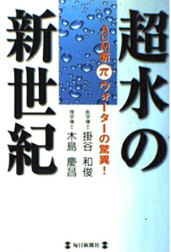【中古】 超水の新世紀: ACM新πウォーターの驚異