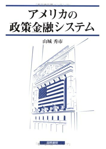 【中古】 アメリカの金融政策システム