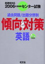 【中古】 センター傾向と対策 英語 2006年受験用