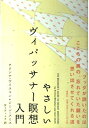 【中古】 やさしいヴィパッサナー瞑想入門