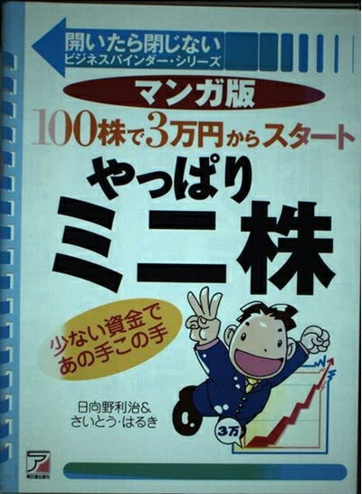 【中古】 やっぱりミニ株 マンガ版: 100株で3万円からスタート 少ない資金であの手この手 (開いたら閉..