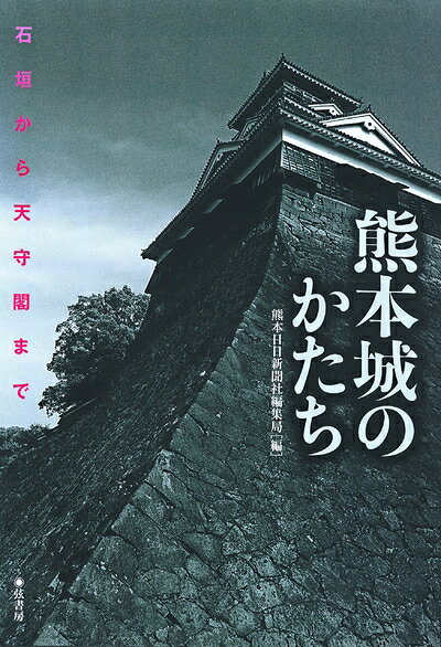 【中古】 熊本城のかたち―石垣から天守閣まで