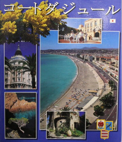 【中古】 コート・ダジュール(紺碧海岸) 写真集 日本語版