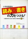 【中古】 小学校国語 読み×書きの力をつける!