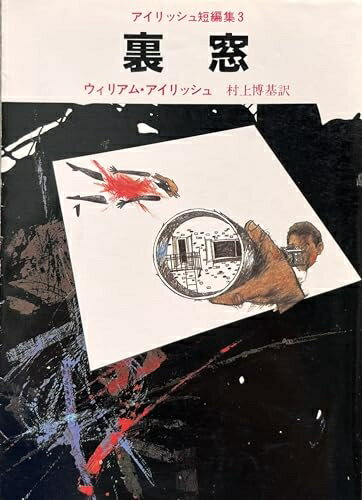 【中古】 裏窓―アイリッシュ短編集 (3) (創元推理文庫 (120-5))