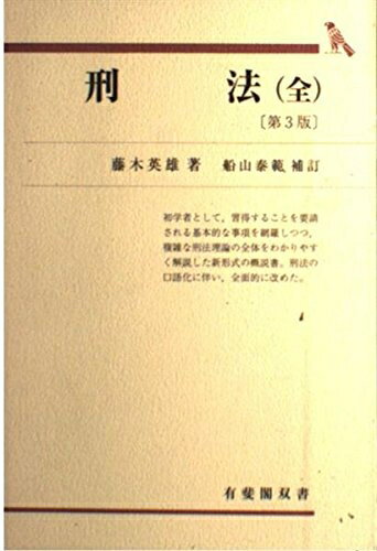 【中古】 刑法(全) 第3版 (有斐閣双書 70)