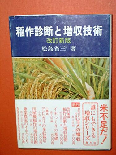 【中古】 稲作診断と増収技術 改訂新版
