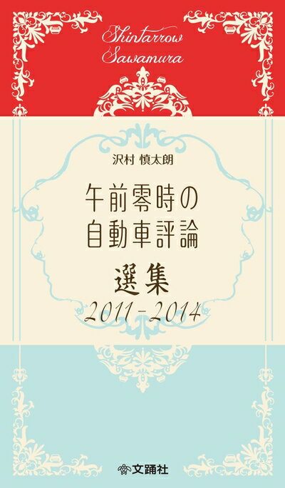【中古】 午前零時の自動車評論選集 2011-2014