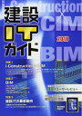 【中古】 建設ITガイド 2018