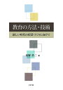 【中古】 教育の方法・技術 新しい時代の授業づくりに向けて