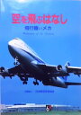 【中古】 空を飛ぶはなし―飛行機のメカ