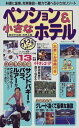 【中古】 ペンション&小さなホテル 関東甲信越・南東北編