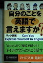 【中古】 自分のことを英語で言えますか? (PHP文庫 り 2-1)