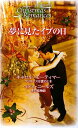 【中古】 夢に見たイブの日 (ハーレクイン・クリスマス・ロマンス・ベリーベスト 5)