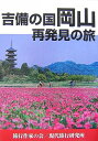 【中古】 吉備の国岡山: 再発見の旅
