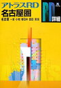 【中古】 アトラスRD名古屋圏: 名古屋 一宮 小牧 春日井 豊田 東海 (A5)