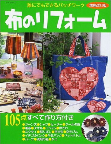 【中古】 布のリフォーム 増補改訂版: 誰にでもできるパッチワーク (レッスンシリーズ)