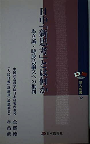 【中古】 日中「新思考」とは何か―馬立誠・時殷弘論文への批判 (隣人新書 2)