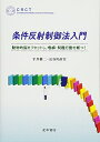 【中古】 条件反射制御法入門 動物的脳をリセットし、嗜癖・問題行動を断つ!