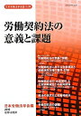 【中古】 労働契約法の意義と課題 (日本労働法学会誌115号)