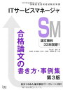 【中古】 ITサービスマネージャ合格論文の書き方・事例集 第3版 (情報処理技術者試験対策書)