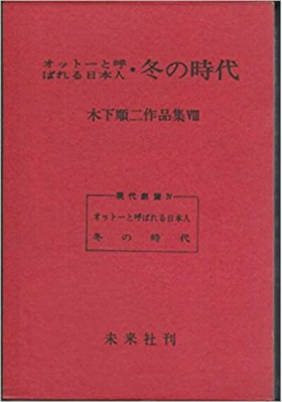 【中古】 オットーと呼ばれる日本人・冬の時代