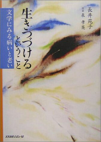 【お届け日について】お届け日の"指定なし"で、記載の最短日より早くお届けできる場合が多いです。お品物をなるべく早くお受け取りしたい場合は、お届け日を"指定なし"にてご注文ください。お届け日をご指定頂いた場合、ご注文後の変更はできかねます。【要注意事項】掲載されておりますお写真画像は全てイメージとなり、お送りするものを保証するものではございませんので、必ず下記事項を一読ください。【お品物お届けまでの流れについて】・ご注文：24時間365日受け付けております。・ご注文の確認と入金：入金*が完了いたしましたらお品物の手配をさせていただきます・お届け：商品ページにございます最短お届け日数±3日前後でのお届けとなります。*前払いやお支払いが遅れた場合は入金確認後配送手配となります、ご理解くださいますようお願いいたします。【中古品の不良対応について】・お品物に不具合がある場合、到着より7日間は返品交換対応*を承ります。初期不良がございましたら、購入履歴の「ショップへお問い合わせ」より不具合内容を添えてご連絡ください。*代替え品のご提案ができない場合ご返金となりますので、ご了承ください。・お品物販売前に動作確認をしておりますが、中古品という特性上配送時に問題が起こる可能性もございます。お手数おかけいたしますが、お品物ご到着後お早めにご確認をお願い申し上げます。【在庫切れ等について】弊社は他モールと併売を行っている兼ね合いで、在庫反映システムの処理が遅れてしまい在庫のない商品が販売中となっている場合がございます。完売していた場合はメールにてご連絡いただきますの絵、ご了承ください。【重要】・当社中古品は、製品を利用する上で問題のないものを取り扱っておりますので、ご安心して、ご購入いただければ幸いです。・商品の画像及びシリアルナンバーを弊社の方で控えておりますので、すり替え・模造品対策店舗として安心してお買い求めください。・中古本の特性上【ヤケ、破れ、折れ、メモ書き、匂い、レンタル落ち】等がある場合がございます。・レンタル落ちの場合、タグ等が張り付いている場合がございますが、使用する上で問題があるものではございません。・商品名に【付属、特典、○○付き、ダウンロードコード】等の記載があっても中古品の場合は基本的にこれらは付属致しません。下記はメーカーインフォになりますため、保証等の記載がある場合や、付属品詳細の記載がある場合がございますが、こちらの製品は中古品ですのでメーカー保証の対象外となり、付属品に関しましても、製品の機能として損なわない付属品（保存袋、ストラップ...ect）は基本的には付属いたしません。かならずご理解いただいた上で、ご購入ください。生きつづけるということ: 文学にみる病いと老い