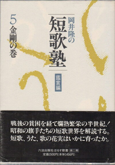 【中古】 岡井隆の短歌塾 鑑賞編 5 金剛の巻 (ほるす歌書)