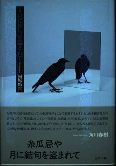 【中古】 月に結句を盗まれて: 句集 (河叢書 第286篇)