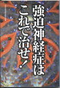 【中古】 強迫神経症はこれで治せ!