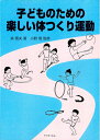 【中古】 子どものための楽しい体つくり運動